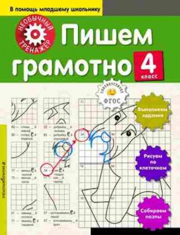 Книга Пишем грамотно  4кл., б-2988, Баград.рф